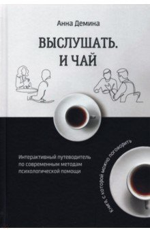 Книга Выслушать и чай. Интерактивный путеводитель на ReadRate.com книга Выслушать и чай. Интерактивный путеводитель