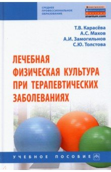 Книга Лечебная физическая культура при терапевтических заболеваниях на ReadRate.com книга Лечебная физическая культура при терапевтических заболеваниях