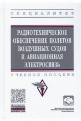 Книга Радиотехническое обеспечение полетов воздушных судов и авиационная электросвязь на ReadRate.com книга Радиотехническое обеспечение полетов воздушных судов и авиационная электросвязь