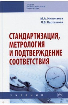 Книга Стандартизация, метрология и подтверждение соответствия на ReadRate.com книга Стандартизация, метрология и подтверждение соответствия
