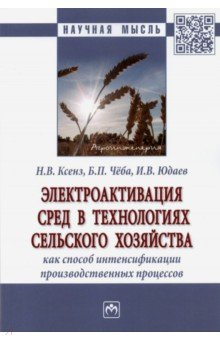 Книга Электроактивация сред в технологиях сельского хозяйства как способ интенсификации производственных на ReadRate.com книга Электроактивация сред в технологиях сельского хозяйства как способ интенсификации производственных