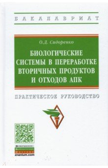 Книга Биологические системы в переработке вторичных продуктов и отходов АПК на ReadRate.com книга Биологические системы в переработке вторичных продуктов и отходов АПК