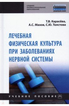 Книга Лечебная физическая культура при заболеваниях нервной системы на ReadRate.com книга Лечебная физическая культура при заболеваниях нервной системы