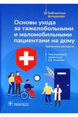 книга Основы ухода за тяжелобольными и маломобильными пациентами на дому. Библиотека фельдшера