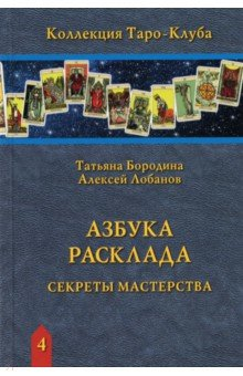 Книга Азбука Расклада. Секреты мастерства на ReadRate.com книга Азбука Расклада. Секреты мастерства