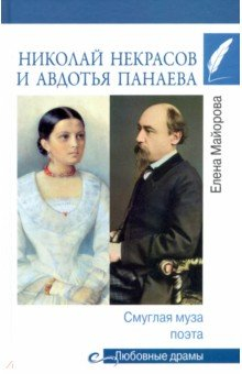 Книга Николай Некрасов и Авдотья Панаева. Смуглая муза поэта на ReadRate.com книга Николай Некрасов и Авдотья Панаева. Смуглая муза поэта