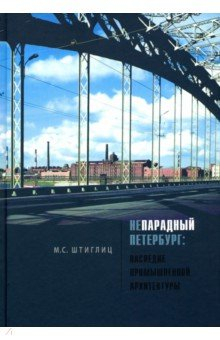 Книга Непарадный Петербург: наследие промышл архитектуры на ReadRate.com книга Непарадный Петербург: наследие промышл архитектуры