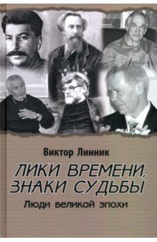 Книга Лики времени, знаки судьбы. Люди великой эпохи на ReadRate.com книга Лики времени, знаки судьбы. Люди великой эпохи
