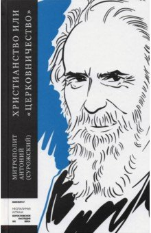 Книга Христианство или «церковничество» на ReadRate.com книга Христианство или «церковничество»
