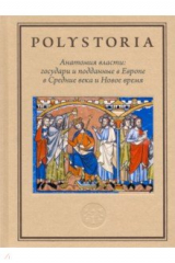 книга Анатомия власти. Государи и подданные в Европе