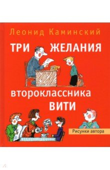 Книга Три желания второклассника Вити. Рассказы. Стихи на ReadRate.com книга Три желания второклассника Вити. Рассказы. Стихи