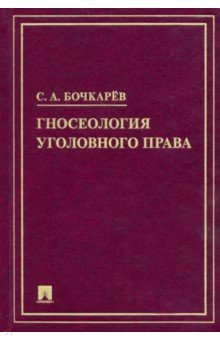 Книга Гносеология уголовного права. Монография на ReadRate.com книга Гносеология уголовного права. Монография