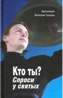 книга Кто ты? Спроси у святых