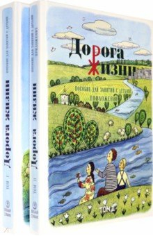 Книга Дорога Жизни. Пособие для занятий с детьми. В 2- х томах на ReadRate.com книга Дорога Жизни. Пособие для занятий с детьми. В 2- х томах
