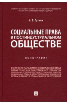 Книга Социальные права в постиндустриальном обществе. Монография на ReadRate.com книга Социальные права в постиндустриальном обществе. Монография