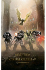 книга Сыны селенар