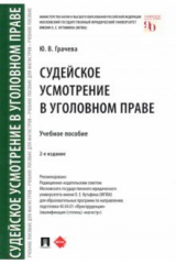 Книга Судейское усмотрение в уголовном праве. Учебное пособие на ReadRate.com книга Судейское усмотрение в уголовном праве. Учебное пособие
