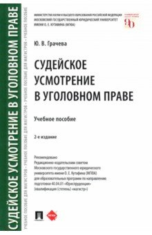 Книга Судейское усмотрение в уголовном праве. Учебное пособие на ReadRate.com книга Судейское усмотрение в уголовном праве. Учебное пособие