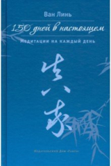 книга 150 дней в настоящем. Медитации на каждый день