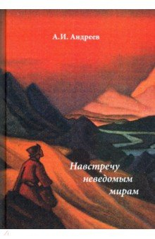 Книга Навстречу неведомым миром. Фантастические рассказы и сказки на ReadRate.com книга Навстречу неведомым миром. Фантастические рассказы и сказки