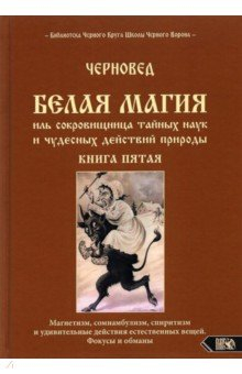 Книга Белая магия иль сокровищница тайных наук. Книга 5 на ReadRate.com книга Белая магия иль сокровищница тайных наук. Книга 5
