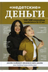 книга "Недетские" деньги: 100500 сп. заработать в 12-17л