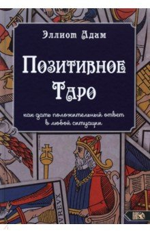 Книга Позитивное Таро на ReadRate.com книга Позитивное Таро