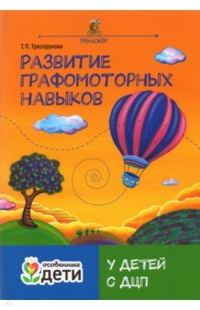 Книга Развитие графомотор навыков у детей с ДЦП:тренажер на ReadRate.com книга Развитие графомотор навыков у детей с ДЦП:тренажер