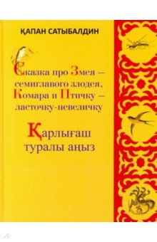 Книга Сказка про Змея-семиглавого злодея, Комара и Птичку-ласточку-невеличку на ReadRate.com книга Сказка про Змея-семиглавого злодея, Комара и Птичку-ласточку-невеличку