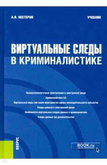 Книга Виртуальные следы в криминалистике. Учебник на ReadRate.com книга Виртуальные следы в криминалистике. Учебник