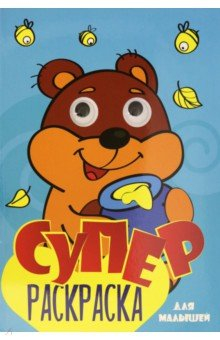 Книга Суперраскраска с глазками. Для малышей на ReadRate.com книга Суперраскраска с глазками. Для малышей