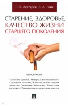 Книга Старение, здоровье, качество жизни старшего поколения. Монография на ReadRate.com книга Старение, здоровье, качество жизни старшего поколения. Монография