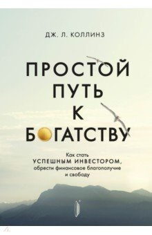 Книга Простой путь к богатству. Как стать успешным инвестором, обрести финансовое благополучие и свободу на ReadRate.com книга Простой путь к богатству. Как стать успешным инвестором, обрести финансовое благополучие и свободу