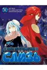 книга О моём перерождении в слизь. Книга 4