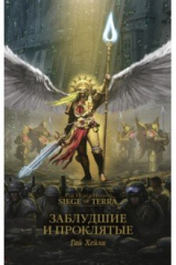 книга Заблудшие и проклятые