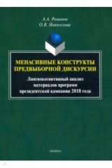 книга Менасивные конструкты предвыборной дискурсии