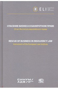 Книга Спасение бизнеса в банкротном праве. Отчет Института европейского права на ReadRate.com книга Спасение бизнеса в банкротном праве. Отчет Института европейского права