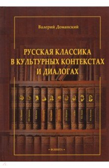Книга Русская классика в культурных контекстах и диалог. на ReadRate.com книга Русская классика в культурных контекстах и диалог.