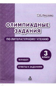 книга Литературно чтение 3кл [Олимпиадные задания]