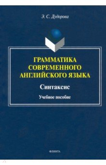 Книга Грамматика современного английского яз. Синтаксис на ReadRate.com книга Грамматика современного английского яз. Синтаксис