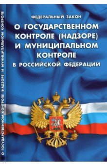 Книга ФЗ "О государ контроле (надзоре) и мун контр в РФ" на ReadRate.com книга ФЗ "О государ контроле (надзоре) и мун контр в РФ"
