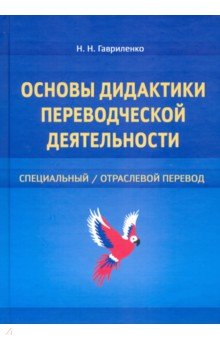Книга Основы дидактики переводческой деятельности на ReadRate.com книга Основы дидактики переводческой деятельности
