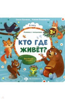 Книга Книжка с окошками Кто где живёт?,56632 на ReadRate.com книга Книжка с окошками Кто где живёт?,56632