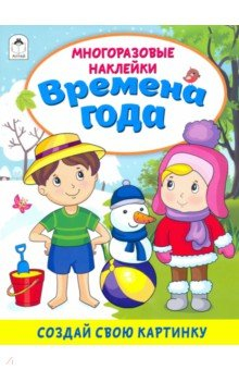 Книга Времена года (книжка с многоразовыми наклейками) на ReadRate.com книга Времена года (книжка с многоразовыми наклейками)