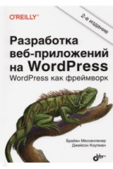 книга Разработка веб-приложений на WordPress