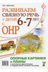 книга Развиваем св. речь 6-7 лет с ОНР. Опорные картинки