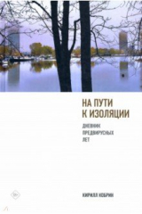книга На пути к изоляции. Дневник предвирусных лет (+ карантинный эпилог)