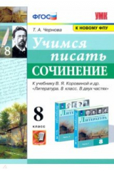 книга УМК Учимся писать сочинение 8кл. Коровина ФПУ