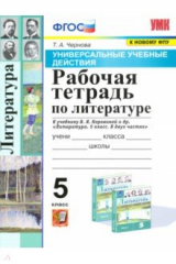 книга УУД Литература 5кл Раб. тетр. Коровина ФПУ