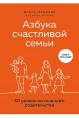 книга Азбука счастливой семьи. 30 уроков осознан.родит.